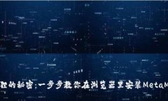 小狐狸的秘密：一步步教你在浏览器里安装Meta