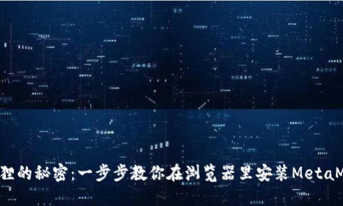 小狐狸的秘密：一步步教你在浏览器里安装MetaMask！