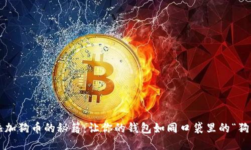 小狐钱包添加狗币的秘籍：让你的钱包如同口袋里的“狗狗币”金矿！