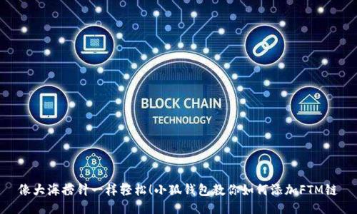 像大海捞针一样轻松！小狐钱包教你如何添加FTM链