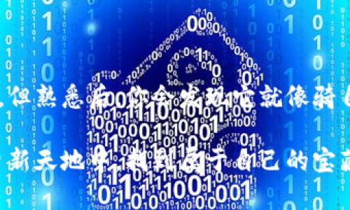    如何用MetaMask签名发送交易：区块链世界的私人信件  / 

 guanjianci  MetaMask, 区块链, 签名, 发送交易  /guanjianci 

 引言：签名交易就像写一封私人信件 

在区块链的世界里，交易的签名就像是你在写信时在信封上签名，无论是给朋友还是亲密的家人。每一笔交易都需要一份独特的“签名”，以证明这封信是你亲手写的，而不是别人代笔，无论这封信是一个价值不菲的数字资产，还是一杯热腾腾的咖啡。今天，我们就来聊聊如何在MetaMask中完成这一过程。

 什么是MetaMask？ 

若你正漫步在数字货币的海洋中，MetaMask就好比是你的小船，带你游览这片神秘的水域。它是一款非常流行的以太坊钱包和浏览器扩展，能让用户安全地管理他们的以太坊和ERC-20代币。你可以通过MetaMask轻松连接去中心化应用（dApps），就像打开了通往新世界的大门。

 发送交易的基本步骤 

了解MetaMask的基本功能后，就能更好地理解发送交易的流程。步骤如下：

1. **下载并安装MetaMask**：首先，你需要在你的浏览器中下载并安装MetaMask扩展。安装完成后，创建一个新钱包，并确保妥善保管你的助记词，防止丢失。

2. **选择资产**：在MetaMask中，你可以看到你的资产余额，就像一位小小的理财师，帮你管理每一分钱。选择你想要发送的代币。

3. **输入接收者地址**：就像写信时需要写明接收者的地址，在MetaMask中也需要输入接受者的以太坊地址。请确保该地址是正确的，任何错误都可能让你的资产如过期牛奶般消失。

4. **设置金额和手续费**：设置你希望发送的金额，以及选择合适的交易手续费。手续费就像是邮寄信件时需支付的邮资，越快的快递费用越高。

5. **确认交易**：最后，确认你的交易详情，就像在信封上再三检查，然后点击“发送”按钮。

 签名交易：如何印下你的独特印记 

在上述步骤的最后，你的MetaMask会要求你“签名”这笔交易。这个过程其实就像是在信封上盖上印章，以证明这是你的真正意图。

 在MetaMask中，签名交易的过程如下：

1. **点击发送**：在确认交易页面，点击发送按钮。

2. **弹出签名窗口**：MetaMask会弹出一个窗口，要求你确认交易的细节。别着急，首先确认没有遗漏。

3. **输入密码**：如果你在设置MetaMask时设定了密码，系统会要求你再次输入。这里只是为了确保是你本人在进行这笔交易。

4. **确认签名**：一旦一切准备就绪，确认签名。MetaMask会使用你的私钥为这笔交易生成一个唯一的签名。该签名就像是你为信件加上的封口，它确保了这封信的完整性。

 签名的玄机：为什么它如此重要？ 

恰如署名之于信件，签名在区块链交易中承担着无可替代的重要性。

- **确保交易的有效性**：只有拥有特定私钥的人才能发起相关交易。这意味着，只有拥有钱包的人可以控制其资产，就像你只能管理自己的支票本，不会让别人取走你的钱。

- **防止伪造**：签名的存在确保了交易的真实性，就像邮寄的信件上不能随意篡改一样，任何信息的变化都会引发警报，确保交易不被篡改。

- **提升安全性**：在数字世界里，安全优先。在MetaMask中，签名确保了交易不被其他人伪造，这让你可以放心地发送你的数字资产。

 自己动手：如何实际操作 

既然道理都已经说清楚，那我们就动手实际操作一下吧。

 假设你要给朋友小李发送0.5个ETH，以下是详细步骤：

1. 打开MetaMask，输入你的密码，界面会显示你的账户余额。

2. 点击“发送”按钮，输入“0.5”ETH到小李的以太坊地址。

3. 接下来，选择适当的Gas费用（这笔费用，直接影响交易的速度）。

4. 确认一切无误后，点击“发送”。

5. 系统会提示你进行交易签名，输入你的密码，确认后等待系统处理。

 此时，交易就发出了，和寄信一样，只需耐心等候。这时的心情，简直就像等着朋友确认收信的那一份期待。谁还没点小烦恼呢？

 常见问题解答 

1. **交易失败，怎么办？**

如果交易失败了，通常是因为Gas费用不足或目标地址不正确。检查你的Gas设置和接收地址，再试一次就能顺利寄出。

2. **如何查看交易状态？**

在MetaMask中，你可以查看交易的历史记录，点击交易的ID，浏览器将链接至以太坊区块浏览器，以查看交易的详细信息。

3. **MetaMask安全如何保障？**

确保你使用的是官方网站下载MetaMask，并定期更新其版本，此外，妥善保管助记词和密码。

 结尾：区块链的数字信使 

通过MetaMask发送交易并完成签名的过程，就像是在区块链的世界中书写一封数字信件。虽然这个过程可能初次接触会让人觉得复杂，但熟悉后，你会发现它就像骑自行车一样，越骑越顺。

数字货币的世界充满了无限可能，而MetaMask便是你探索这一世界的一把钥匙。每一次的交易都是一次美好的冒险，愿大家都能在这片新天地中，找到属于自己的宝藏。