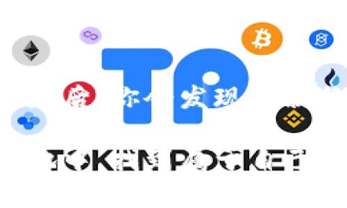    如何用MetaMask签名发送交易：区块链世界的私人信件  / 

 guanjianci  MetaMask, 区块链, 签名, 发送交易  /guanjianci 

 引言：签名交易就像写一封私人信件 

在区块链的世界里，交易的签名就像是你在写信时在信封上签名，无论是给朋友还是亲密的家人。每一笔交易都需要一份独特的“签名”，以证明这封信是你亲手写的，而不是别人代笔，无论这封信是一个价值不菲的数字资产，还是一杯热腾腾的咖啡。今天，我们就来聊聊如何在MetaMask中完成这一过程。

 什么是MetaMask？ 

若你正漫步在数字货币的海洋中，MetaMask就好比是你的小船，带你游览这片神秘的水域。它是一款非常流行的以太坊钱包和浏览器扩展，能让用户安全地管理他们的以太坊和ERC-20代币。你可以通过MetaMask轻松连接去中心化应用（dApps），就像打开了通往新世界的大门。

 发送交易的基本步骤 

了解MetaMask的基本功能后，就能更好地理解发送交易的流程。步骤如下：

1. **下载并安装MetaMask**：首先，你需要在你的浏览器中下载并安装MetaMask扩展。安装完成后，创建一个新钱包，并确保妥善保管你的助记词，防止丢失。

2. **选择资产**：在MetaMask中，你可以看到你的资产余额，就像一位小小的理财师，帮你管理每一分钱。选择你想要发送的代币。

3. **输入接收者地址**：就像写信时需要写明接收者的地址，在MetaMask中也需要输入接受者的以太坊地址。请确保该地址是正确的，任何错误都可能让你的资产如过期牛奶般消失。

4. **设置金额和手续费**：设置你希望发送的金额，以及选择合适的交易手续费。手续费就像是邮寄信件时需支付的邮资，越快的快递费用越高。

5. **确认交易**：最后，确认你的交易详情，就像在信封上再三检查，然后点击“发送”按钮。

 签名交易：如何印下你的独特印记 

在上述步骤的最后，你的MetaMask会要求你“签名”这笔交易。这个过程其实就像是在信封上盖上印章，以证明这是你的真正意图。

 在MetaMask中，签名交易的过程如下：

1. **点击发送**：在确认交易页面，点击发送按钮。

2. **弹出签名窗口**：MetaMask会弹出一个窗口，要求你确认交易的细节。别着急，首先确认没有遗漏。

3. **输入密码**：如果你在设置MetaMask时设定了密码，系统会要求你再次输入。这里只是为了确保是你本人在进行这笔交易。

4. **确认签名**：一旦一切准备就绪，确认签名。MetaMask会使用你的私钥为这笔交易生成一个唯一的签名。该签名就像是你为信件加上的封口，它确保了这封信的完整性。

 签名的玄机：为什么它如此重要？ 

恰如署名之于信件，签名在区块链交易中承担着无可替代的重要性。

- **确保交易的有效性**：只有拥有特定私钥的人才能发起相关交易。这意味着，只有拥有钱包的人可以控制其资产，就像你只能管理自己的支票本，不会让别人取走你的钱。

- **防止伪造**：签名的存在确保了交易的真实性，就像邮寄的信件上不能随意篡改一样，任何信息的变化都会引发警报，确保交易不被篡改。

- **提升安全性**：在数字世界里，安全优先。在MetaMask中，签名确保了交易不被其他人伪造，这让你可以放心地发送你的数字资产。

 自己动手：如何实际操作 

既然道理都已经说清楚，那我们就动手实际操作一下吧。

 假设你要给朋友小李发送0.5个ETH，以下是详细步骤：

1. 打开MetaMask，输入你的密码，界面会显示你的账户余额。

2. 点击“发送”按钮，输入“0.5”ETH到小李的以太坊地址。

3. 接下来，选择适当的Gas费用（这笔费用，直接影响交易的速度）。

4. 确认一切无误后，点击“发送”。

5. 系统会提示你进行交易签名，输入你的密码，确认后等待系统处理。

 此时，交易就发出了，和寄信一样，只需耐心等候。这时的心情，简直就像等着朋友确认收信的那一份期待。谁还没点小烦恼呢？

 常见问题解答 

1. **交易失败，怎么办？**

如果交易失败了，通常是因为Gas费用不足或目标地址不正确。检查你的Gas设置和接收地址，再试一次就能顺利寄出。

2. **如何查看交易状态？**

在MetaMask中，你可以查看交易的历史记录，点击交易的ID，浏览器将链接至以太坊区块浏览器，以查看交易的详细信息。

3. **MetaMask安全如何保障？**

确保你使用的是官方网站下载MetaMask，并定期更新其版本，此外，妥善保管助记词和密码。

 结尾：区块链的数字信使 

通过MetaMask发送交易并完成签名的过程，就像是在区块链的世界中书写一封数字信件。虽然这个过程可能初次接触会让人觉得复杂，但熟悉后，你会发现它就像骑自行车一样，越骑越顺。

数字货币的世界充满了无限可能，而MetaMask便是你探索这一世界的一把钥匙。每一次的交易都是一次美好的冒险，愿大家都能在这片新天地中，找到属于自己的宝藏。