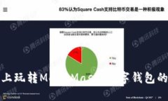 在手机上玩转MetaMask：数字钱包的掌中宝