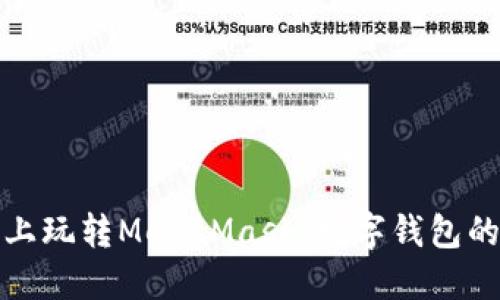 在手机上玩转MetaMask：数字钱包的掌中宝