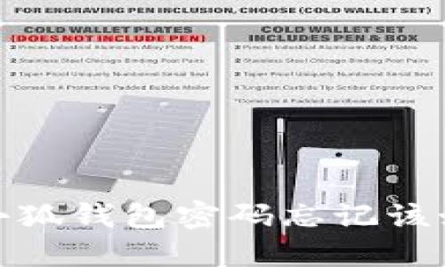 密码大作战：小狐钱包密码忘记该如何解救自己？