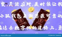   “小狐钱包：您的数字钱包，像狐狸一样灵活聪