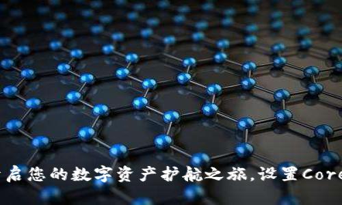 小狐钱包：开启您的数字资产护航之旅，设置Core参数不再难