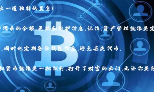 jiaotong手机小狐钱包怎么加各种代币/jiaotong
小狐钱包, 加代币, 移动支付, 虚拟货币/guanjianci

引言：虚拟货币的万花筒
你是否曾幻想过在一个虚拟的世界中遨游，就像《西游记》里的唐僧取经一样，东奔西跑，收集五光十色的代币？其实，在我们的现实生活中，手机小狐钱包就是这样一个神奇的工具，它帮助我们把各种虚拟货币装进口袋里，随时随地都可以拿出来欣赏！

小狐钱包简介：你的虚拟资产管家
小狐钱包，不仅仅是一个存放虚拟资产的钱包，更是你与各种代币交互的桥梁。它就像是老虎的钱包，里面装满了狡猾的代币。但在这里，小狐可不是指某个狡诈的角色，它象征着我们对资产安全和便捷管理的渴望。手机小狐钱包的界面设计简洁、功能齐全，适合所有喜欢追求新潮的年轻人。

第一步：下载并安装小狐钱包
在加代币之前，我们需要先把小狐钱包下载到手机上。在应用市场搜索“小狐钱包”，然后点击“下载”按钮，等它缓缓地跳进你的手机里，就像你期待已久的小猫咪，心里满是期待。

第二步：注册与登录
下载完成后，打开小狐钱包，你会看到一个温暖的竹子图案，像极了夏日的清凉风。接下来，点击“注册”按钮，填写你的手机号和密码，注册成功后，记得登录。不要害怕，一个像小狐一样温柔的助手会帮你完成一切哦！

第三步：获取地址
点击界面上的“我的钱包”，你会看到自己的钱包地址，这就像你在这个虚拟世界的邮寄地址。别忘了复制这个地址，它是你接收代币的重要信息，就像在世界杯时候，球迷们总是期待球星们进球一样，期待代币的远道而来！

第四步：加各种代币的方式
加代币有很多种方式，就等于在不同的市集中挑选适合自己的烤串。以下是几种主流的加代币方法：

h41. 通过交易所购买/h4
选择一个安全可信赖的交易所，就像选择一家卫生水平高的餐馆。你可以用法币、其他代币或信用卡购买你想要的代币，然后将其转入小狐钱包，输入刚复制的钱包地址，轻松完成转账。这就像是把美食安全地打包回家，安心又幸福！

h42. 通过二维码接收/h4
有些朋友可能会直接将他们的代币转入你的钱包，你只需提供二维码即可。这就像在聚会上，朋友们争相给你送上生日礼物。您只需将手机屏幕上的二维码展示给他们，他们就能通过扫描的方式把代币送到你的小狐钱包里啦！

h43. 通过合约函数加代币/h4
如果你是一位开发者，或是对智能合约颇有了解，那么你可以通过合约函数将代币加到钱包里。这就像是一位熟练的厨师，凭借巧妙的调料和烹饪技巧，创造出一道独特的美食！

第五步：管理你的代币
加完代币，心情是不是像喝了一杯蜂蜜牛奶一般甜呢？但是管理代币同样重要，你需要定期检查钱包里的资产，确保安全。在小狐钱包中，你可以随时查看各种代币的余额，更新和维护信息。记住，资产管理就像是定期理发，修整得当才能焕发出新生！

第六步：注意安全
在虚拟货币的海洋里，有像鲨鱼一样的攻击者潜伏，你需要小心翼翼，就像游泳时注意岸边的暗流。建议使用强密码、双重认证等安全措施，确保你的资产安全，同时也定期备份钱包信息，避免丢失代币。

结束语：代币世界的冒险之旅
通过以上步骤，相信你已经学会了如何在手机小狐钱包中加各种代币。这不仅仅是一个简单的操作，更多的是对虚拟货币世界的探索。在这个信息化时代，虚拟货币就像是一把钥匙，打开了财富的大门。无论你是经验丰富的玩家，还是刚刚迈出第一步的新手，小狐钱包都将伴随你，开启无尽的可能性。谁还没点小烦恼呢？但只要有勇气，就能在这条代币之路上越走越远！

希望你在以后的日子里，能像小狐一样，灵活地应对各种挑战，快乐地收集你的“代币资产”。