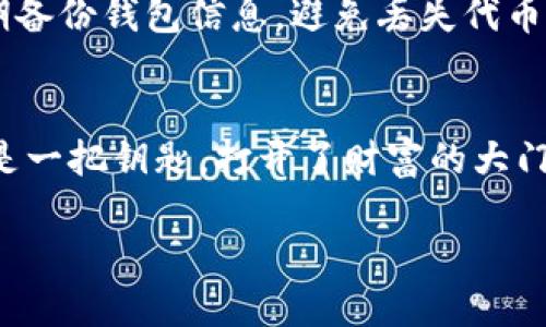 jiaotong手机小狐钱包怎么加各种代币/jiaotong
小狐钱包, 加代币, 移动支付, 虚拟货币/guanjianci

引言：虚拟货币的万花筒
你是否曾幻想过在一个虚拟的世界中遨游，就像《西游记》里的唐僧取经一样，东奔西跑，收集五光十色的代币？其实，在我们的现实生活中，手机小狐钱包就是这样一个神奇的工具，它帮助我们把各种虚拟货币装进口袋里，随时随地都可以拿出来欣赏！

小狐钱包简介：你的虚拟资产管家
小狐钱包，不仅仅是一个存放虚拟资产的钱包，更是你与各种代币交互的桥梁。它就像是老虎的钱包，里面装满了狡猾的代币。但在这里，小狐可不是指某个狡诈的角色，它象征着我们对资产安全和便捷管理的渴望。手机小狐钱包的界面设计简洁、功能齐全，适合所有喜欢追求新潮的年轻人。

第一步：下载并安装小狐钱包
在加代币之前，我们需要先把小狐钱包下载到手机上。在应用市场搜索“小狐钱包”，然后点击“下载”按钮，等它缓缓地跳进你的手机里，就像你期待已久的小猫咪，心里满是期待。

第二步：注册与登录
下载完成后，打开小狐钱包，你会看到一个温暖的竹子图案，像极了夏日的清凉风。接下来，点击“注册”按钮，填写你的手机号和密码，注册成功后，记得登录。不要害怕，一个像小狐一样温柔的助手会帮你完成一切哦！

第三步：获取地址
点击界面上的“我的钱包”，你会看到自己的钱包地址，这就像你在这个虚拟世界的邮寄地址。别忘了复制这个地址，它是你接收代币的重要信息，就像在世界杯时候，球迷们总是期待球星们进球一样，期待代币的远道而来！

第四步：加各种代币的方式
加代币有很多种方式，就等于在不同的市集中挑选适合自己的烤串。以下是几种主流的加代币方法：

h41. 通过交易所购买/h4
选择一个安全可信赖的交易所，就像选择一家卫生水平高的餐馆。你可以用法币、其他代币或信用卡购买你想要的代币，然后将其转入小狐钱包，输入刚复制的钱包地址，轻松完成转账。这就像是把美食安全地打包回家，安心又幸福！

h42. 通过二维码接收/h4
有些朋友可能会直接将他们的代币转入你的钱包，你只需提供二维码即可。这就像在聚会上，朋友们争相给你送上生日礼物。您只需将手机屏幕上的二维码展示给他们，他们就能通过扫描的方式把代币送到你的小狐钱包里啦！

h43. 通过合约函数加代币/h4
如果你是一位开发者，或是对智能合约颇有了解，那么你可以通过合约函数将代币加到钱包里。这就像是一位熟练的厨师，凭借巧妙的调料和烹饪技巧，创造出一道独特的美食！

第五步：管理你的代币
加完代币，心情是不是像喝了一杯蜂蜜牛奶一般甜呢？但是管理代币同样重要，你需要定期检查钱包里的资产，确保安全。在小狐钱包中，你可以随时查看各种代币的余额，更新和维护信息。记住，资产管理就像是定期理发，修整得当才能焕发出新生！

第六步：注意安全
在虚拟货币的海洋里，有像鲨鱼一样的攻击者潜伏，你需要小心翼翼，就像游泳时注意岸边的暗流。建议使用强密码、双重认证等安全措施，确保你的资产安全，同时也定期备份钱包信息，避免丢失代币。

结束语：代币世界的冒险之旅
通过以上步骤，相信你已经学会了如何在手机小狐钱包中加各种代币。这不仅仅是一个简单的操作，更多的是对虚拟货币世界的探索。在这个信息化时代，虚拟货币就像是一把钥匙，打开了财富的大门。无论你是经验丰富的玩家，还是刚刚迈出第一步的新手，小狐钱包都将伴随你，开启无尽的可能性。谁还没点小烦恼呢？但只要有勇气，就能在这条代币之路上越走越远！

希望你在以后的日子里，能像小狐一样，灵活地应对各种挑战，快乐地收集你的“代币资产”。