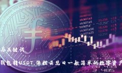 思考与关键词小狐钱包转USDT，像拨云见日一般简