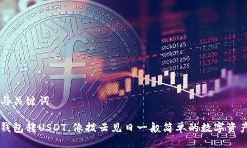 思考与关键词

小狐钱包转USDT，像拨云见日一般简单的数字资产交易