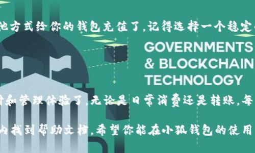 为了创建一个小狐钱包账号，你可以按照以下步骤进行操作。请注意，每个步骤都尽量详细，以确保你能顺利完成注册。

### 第一步：下载小狐钱包应用

1. 在应用商店搜索并下载
无论你是使用安卓还是苹果手机，首先需要去应用商店（Android 用户去 Google Play，iOS 用户去 App Store）搜索“小狐钱包”并下载。只需轻松点击几下，应用就会在你的手机上安装完毕。

2. 安装应用
下载完成后，找到应用图标，点击安装，等待几秒钟，它就会出现在你的手机桌面上。

### 第二步：打开应用并开始注册

3. 启动小狐钱包
找到小狐钱包的图标，点击打开。当应用首次运行时，可能会要求你接受相关权限，比如访问联系人、位置等，建议选择“允许”，这样可以享受更全面的服务。

4. 进入注册界面
在欢迎界面，通常会有“注册”或“创建账户”的选项，点击进入。

### 第三步：填写注册信息

5. 个人信息填写
在注册页面，你需要填写一些基本信息。这通常包括手机号码、设置登录密码、以及一些个人识别信息。记得选择一个强密码，谁说我要在密码上妥协呢？

6. 获取验证码
填写完信息后，系统通常会发送一个验证码到你提供的手机号码，找个地方喝口水，等着短信过来吧！收到了吗？输入这个验证码，点击确认。

### 第四步：完善账户信息

7. 设置安全问题或双重认证
为了保护你的钱包安全，小狐钱包可能会要求你设置一些安全问题或启用双重认证功能。谁还没点小烦恼呢？确保你的信息是安全的，这是值得的。

8. 补充个人资料
注册完成后，进入账户设置，可以补充一些个人资料，比如头像、昵称等。让小狐钱包也对你有个好印象嘛！

### 第五步：完成注册并使用钱包

9. 账户注册成功！
恭喜你，成功注册了小狐钱包！现在你可以使用它进行一些基本的功能，比如余额查询、转账、收款等。

10. 如何充值或添加银行卡
进入“我的钱包”页面，找到充值选项。这时候你就可以添加银行卡，或者通过其他方式给你的钱包充值了。记得选择一个稳定的网络，不然会让你感到无奈。

### 结语

11. 享受小狐钱包的便捷服务
通过以上步骤，你就能够成功创建小狐钱包账号，并且可以开始享受便捷的支付和管理体验了。无论是日常消费还是转账，每一步都能让生活更加轻松。现在，就让小狐钱包陪伴你，开启智慧消费新生活吧！

当然，若在过程中遇到任何困难，别忘了查看小狐钱包的客服支持，或是在应用内找到帮助文档。希望你能在小狐钱包的使用中找到乐趣，给生活带来更多的便捷！