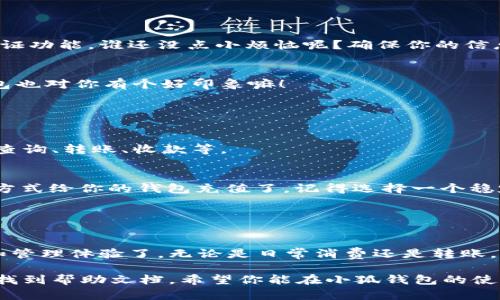 为了创建一个小狐钱包账号，你可以按照以下步骤进行操作。请注意，每个步骤都尽量详细，以确保你能顺利完成注册。

### 第一步：下载小狐钱包应用

1. 在应用商店搜索并下载
无论你是使用安卓还是苹果手机，首先需要去应用商店（Android 用户去 Google Play，iOS 用户去 App Store）搜索“小狐钱包”并下载。只需轻松点击几下，应用就会在你的手机上安装完毕。

2. 安装应用
下载完成后，找到应用图标，点击安装，等待几秒钟，它就会出现在你的手机桌面上。

### 第二步：打开应用并开始注册

3. 启动小狐钱包
找到小狐钱包的图标，点击打开。当应用首次运行时，可能会要求你接受相关权限，比如访问联系人、位置等，建议选择“允许”，这样可以享受更全面的服务。

4. 进入注册界面
在欢迎界面，通常会有“注册”或“创建账户”的选项，点击进入。

### 第三步：填写注册信息

5. 个人信息填写
在注册页面，你需要填写一些基本信息。这通常包括手机号码、设置登录密码、以及一些个人识别信息。记得选择一个强密码，谁说我要在密码上妥协呢？

6. 获取验证码
填写完信息后，系统通常会发送一个验证码到你提供的手机号码，找个地方喝口水，等着短信过来吧！收到了吗？输入这个验证码，点击确认。

### 第四步：完善账户信息

7. 设置安全问题或双重认证
为了保护你的钱包安全，小狐钱包可能会要求你设置一些安全问题或启用双重认证功能。谁还没点小烦恼呢？确保你的信息是安全的，这是值得的。

8. 补充个人资料
注册完成后，进入账户设置，可以补充一些个人资料，比如头像、昵称等。让小狐钱包也对你有个好印象嘛！

### 第五步：完成注册并使用钱包

9. 账户注册成功！
恭喜你，成功注册了小狐钱包！现在你可以使用它进行一些基本的功能，比如余额查询、转账、收款等。

10. 如何充值或添加银行卡
进入“我的钱包”页面，找到充值选项。这时候你就可以添加银行卡，或者通过其他方式给你的钱包充值了。记得选择一个稳定的网络，不然会让你感到无奈。

### 结语

11. 享受小狐钱包的便捷服务
通过以上步骤，你就能够成功创建小狐钱包账号，并且可以开始享受便捷的支付和管理体验了。无论是日常消费还是转账，每一步都能让生活更加轻松。现在，就让小狐钱包陪伴你，开启智慧消费新生活吧！

当然，若在过程中遇到任何困难，别忘了查看小狐钱包的客服支持，或是在应用内找到帮助文档。希望你能在小狐钱包的使用中找到乐趣，给生活带来更多的便捷！