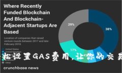 小狐钱包：轻松设置GAS费用，让你的交易如飞般