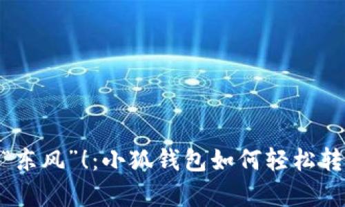 集中于数字货币，寻找“东风”！：小狐钱包如何轻松转入BSC，你准备好了吗？