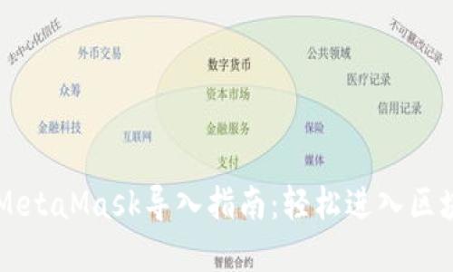 手机端MetaMask导入指南：轻松进入区块链世界