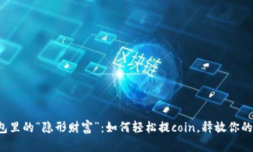  小狐钱包里的“隐形财富”：如何轻松提coin，释放你的数字宝藏
