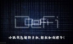 小狐钱包解绑手机，轻松如剥橙子！