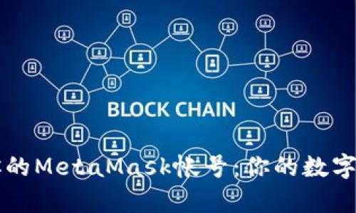 如何轻松恢复你的MetaMask帐号：你的数字钱包不再“失联”