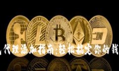 小狐钱包代理添加指南：轻松搞定你的钱包小助