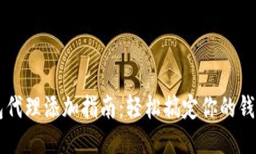 小狐钱包代理添加指南：轻松搞定你的钱包小助手