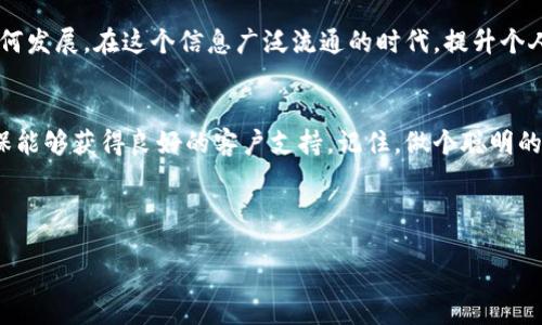  diálogo 
  像小狐狸一样聪明，小狐钱包如何守护你的数字资产？/ 
 guanjianci 小狐钱包, 防盗, 数字资产, 区块链/guanjianci 

引言：数字资产的新时代
在这个数字资产飞速发展的时代，虚拟货币和区块链技术如同一场科技革命，席卷了我们的生活。就像小狐狸在森林中灵活穿梭，聪明而机智，我们也需要有一款聪明的钱包来保护我们的财产。今天，咱们就深入探讨一下小狐钱包是否能够有效防止被盗，并在这个过程中探讨一下数字安全的那些事儿。

小狐钱包是什么？
小狐钱包，作为一种数字钱包，支持多种加密货币的管理，类似于我们在现实生活中拿着的钱包。不仅仅是存放“钱”，它还提供了管理和转账的功能。与传统的钱包相比，小狐钱包在用户体验上做了诸多，力图让用户的操作变得更加便捷。可见，技术的进步就如同小狐狸的聪明才智一般，令钱财管理变得更加高效。

防盗的重中之重
提到安全，谁还没点小烦恼呢？你知道吗，随着虚拟货币的普及，黑客攻击、钓鱼网站、恶意软件等网络安全事故等层出不穷，就像丛林中潜藏的猛兽，随时可能会对我们无辜的数字资产发起攻击。因此，选择一个安全可靠的钱包显得尤为重要。小狐钱包在安全性方面做了哪些努力呢？

小狐钱包的安全机制
为了保护用户的数字资产，小狐钱包采用了多重安全机制。首先，它使用了高度加密的技术，确保钱包里的信息无法被轻易窃取。这就像是给你的数字资产装上了一个最先进的保险箱，让那些不法分子无从下手。
此外，小狐钱包还具备私钥管理功能，用户可以选择将私钥保存在本地设备上。想象一下，就好比你把钥匙藏在自己家中，不留给任何陌生人，安全性大大提高。

安全的使用习惯
然而，仅仅依靠技术手段来保护资产还不够。用户的安全意识和使用习惯同样重要。像唐僧在取经路上，不仅要有孙悟空的保护，更要有自己的智慧。使用小狐钱包时，建议用户定期更新密码，不随意点击陌生链接，避免在不安全的网络环境中进行交易，就像在森林探险时，保持警惕，谨慎行事。

小狐钱包的用户体验
除了安全性，小狐钱包的用户体验也是它的一大亮点。无论是简单的界面设计，还是实时的交易速度，都让人感受到一种“如沐春风”的感觉。用户可以轻松地找到自己需要的功能，仿佛狐狸在快速的穿梭中也不忘四下张望，灵活自如。

小狐钱包的社区与支持
小狐钱包的力量不仅在技术上，更在于其强大的社区支持。类似于群体生活中的狐狸家族，用户们能够在社区中互相交流经验、分享心得。这种互动让用户在使用钱包时，不再孤单，大家都能从中获益。

总结：像小狐狸般聪明的选择
在选择数字钱包时，安全性和用户体验是不可或缺的要素。就像一只机灵的小狐狸，智慧地在森林中保护自己的家园，而小狐钱包也是你保护数字资产的聪明选择。通过多重安全机制和优秀的用户体验，小狐钱包为我们提供了一个安全、便捷的数字资产管理平台。

结语：财富的守护者
财富的守护者，不仅是技术，更在于用户的智慧和决策。通过选择小狐钱包，我们能够在这条数字资产的道路上，稳健前行。无论未来如何变化，就像小狐狸一样，聪明而机智地应对生活中的每一个挑战。记住，保护你的资产，既需外部的安全措施，也需自身的谨慎和经验。

附加思考：未来的数字钱包
随着技术的不断进步，未来的钱包将会变得更加智能化，想象一下，AI可能还会为你自动进行资产配置，给出投资建议。但不论技术如何发展，在这个信息广泛流通的时代，提升个人的网络安全意识仍然是每个用户的责任。

小贴士：如何选择合适的钱包？
选择数字钱包时，有几个小贴士可以帮助你：首先，查看钱包的安全性和用户评论；其次，了解钱包的功能是否符合你的需求；最后，确保能够获得良好的客户支持。记住，做个聪明的用户，就像小狐狸一样。

希望今天的分享能对你有所帮助，让我们一起在数字资产的森林中，像小狐狸一样机智勇敢，稳稳把握每一笔财富！

※由于篇幅限制，这里提供的是大致的内容结构，具体内容可以进一步扩展细化，根据需求增加相关信息。