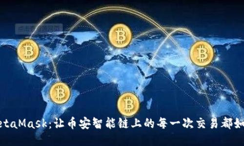 连接MetaMask：让币安智能链上的每一次交易都如鱼得水