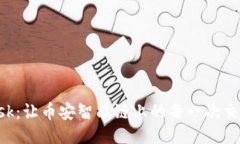 连接MetaMask：让币安智能链上的每一次交易都如鱼