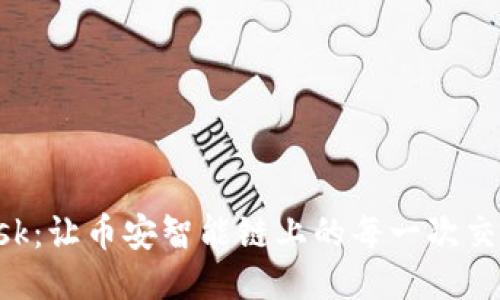 连接MetaMask：让币安智能链上的每一次交易都如鱼得水