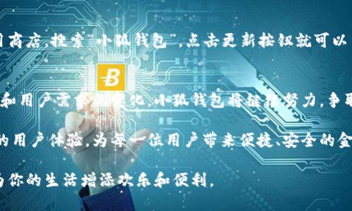 小狐钱包更新版本：如同给钱包换了个新衣，焕然一新等你来体验！
keywords小狐钱包, 钱包更新, 电子钱包, 用户体验/keywords

引言：钱包的“新衣”
在这个信息化和数字化迅猛发展的时代，钱包不再仅仅是用来装现金和卡片的工具。就像是一位时尚先锋，电子钱包成为了现代生活不可或缺的一部分。今天，我们就来聊一聊小狐钱包的最新版本更新，这次更新就像给钱包换上了新衣，让它焕然一新，给用户带来更好的体验。

小狐钱包的背景
小狐钱包是一款集成了支付、理财、社交等多种功能的电子钱包应用。自从它进入市场以来，就以其安全性、高效性和人性化设计赢得了广泛的用户基础。随着数字金融市场的不断发展和用户需求的多样化，小狐钱包也在不断更新迭代，力求在功能和用户体验上不断提升。

这次更新的亮点
那么，这次小狐钱包更新了什么呢？我们可以用“点滴创新，丰富体验”来总结此次更新的宗旨。以下是更新的几个重点：

h41. 界面焕新：简洁而不简单/h4
这次更新最大亮点之一就是全新的用户界面设计。想象一下，原本塞满纸币和小卡片的钱包，经过了一番整理，变得简约、整洁。新的界面设计采用了更加清新的配色方案，图标和文字排布也更具人性化，用户可以在最短的时间内找到想要的功能。

h42. 功能增强：一应俱全/h4
在这个版本中，小狐钱包不仅仅是一个简单的支付工具，已经演变成了一个功能强大的金融管理助手。添加了智能记账、财务分析等功能模块，让用户的每一笔花销都能得到合理的规划。通过这些功能，用户再也不用担心“这个月到底花了多少钱”这样的小烦恼了。

h43. 安全升级：数字金融的守护者/h4
谁还没有过钱包丢失的尴尬经历？小狐钱包在这次更新中，对安全性进行了全面提升。新增了人脸识别和指纹解锁，保障用户的财产安全。再也不用担心别人偷偷摸摸地拿走自己的钱了，就像在朋友聚会上，清楚地让每个人都知道谁是“白吃”的那个人！

h44. 社交功能：让支付更有趣/h4
在这个版本中，小狐钱包新增了社交功能，用户可以轻松地与朋友分享红包、转账等操作。想象一下，聚会时不再是单调的AA制，而是“我给你发个红包，你也给我发个红包”的互动，非常有趣，也拉近了朋友之间的距离。

用户体验：新版本的真实反馈
有句话说得好，“好马配好鞍”。一个好的应用，也需要用户的真实体验来验证。在新版本发布后，我们采访了一些用户，他们纷纷对小狐钱包的更新给予了积极的评价。

h41. 操作流畅：老用户的点赞/h4
小江是一位资深的电子钱包用户，他表示：“更新后的操作比以前流畅多了，找功能也快了。”这种直接的反馈让小狐钱包的开发团队深受鼓舞，看来大家对于这个新衣服的认可度是相当高的。

h42. 界面美观：视觉上的享受/h4
另外一位用户王小姐也提到了界面的变化：“这个界面真的很好看，感觉像是在使用国际大牌的APP。”虽然只是一个小小的更新，却让大家的使用体验上升到一个全新的高度。

如何顺利进行更新
对于很多人来说，新的版本发布之后，更新似乎是一道难以逾越的坎。其实，更新小狐钱包非常简单！只需要打开应用商店，搜索“小狐钱包”，点击更新按钮就可以了。如果你在使用中遇到技术问题，别担心，小狐钱包的客服团队随时为你解答，一如朋友间分享生活的小乐趣。

总结：小狐钱包的未来发展
总而言之，更新后的小狐钱包就像是新陈代谢般焕然一新。不仅仅是外在的美观，更是内涵的丰富。随着科技的发展和用户需求的变化，小狐钱包将继续努力，争取在未来推出更多更好的功能。

在这个数字化金融的时代，选择一款适合自己的电子钱包，已经成为了一种趋势。希望小狐钱包能够继续以其优质的用户体验，为每一位用户带来便捷、安全的金融生活。无论是支付、理财还是社交，它都将成为你生活中的得力助手。

或许，每个人的钱包里都有过一些小烦恼，但在小狐钱包的陪伴下，这些烦恼都将变得无足轻重。换上新衣的它，将为你的生活增添欢乐和便利。