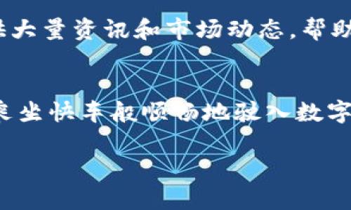 小狐钱包：用它如同带上一把金钥匙，打开区块链世界的大门
小狐钱包, 大陆用户, 区块链, 数字货币/guanjianci

初识小狐钱包：如同初识一位老朋友
在当今数字化飞速发展的时代，钱包不再是单纯装钞票的工具，而是我们虚拟资产的家园。在这众多的钱包中，小狐钱包似乎是一颗璀璨的明珠，能够为用户带来方便和体验上的极大提升。对于大陆用户来说，是否能够使用小狐钱包？它又有何特别之处？这就如同我们在茫茫人海中寻找一个温暖的港湾，答案似乎总是令我们期待。

小狐钱包的优势：如同宇航员的太空船
想象一下，成为一名宇航员，乘坐着最新科技的太空船出发去探寻宇宙的奥秘。小狐钱包也有着类似的优势，不仅安全可靠，又附带丰富的功能。首先，它支持多种数字货币交易，让用户能够轻松管理不同种类的资产。就好比一个宇航员需要掌握多种技能，小狐钱包也给予用户多种选择。

使用小狐钱包的便捷性：如天边一抹晚霞
使用小狐钱包就像欣赏天边一抹漂亮的晚霞，虽然短暂却令人难忘。用户只需下载应用程序，注册一个帐号，便可随时随地管理自己的数字资产。小狐钱包的界面设计，功能布局一目了然。即便是对技术一窍不通的朋友，也能够迅速上手。

大陆用户的温暖提示：巧妙应对小挑战
当然，生活中总是伴随着一些小挑战，谁还没点小烦恼呢？特别是对于大陆用户来说，使用小狐钱包可能会遇到一些地区限制的问题。小狐钱包虽有便利，但用户在使用前应确保符合当地法规及政策。就如同我们在跨越高山时需要带上必备的装备，提前了解小狐钱包的使用规则也是必要的步骤。

小狐钱包的安全性：掌握安全的金钥匙
为了保障用户的资金安全，小狐钱包采取了多重安全措施。用户的私钥存储在本地，且使用高级加密技术，使得黑客入侵的可能性几乎为零。综合来说，小狐钱包不仅让你在数字货币世界中自由翱翔，同时也为你的资产提供了最安全的保障。

用户体验的趣味性：如同与朋友的畅聊
与小狐钱包的交互就像和朋友聊天，不仅轻松还充满趣味。它设计了一系列互动教程，帮助用户了解和掌握更多数字货币知识。也许一开始你会像个小白，但随着使用的深入，你会发现那些复杂的术语在小狐钱包的帮助下变得不再可怕。

探索数字货币：如同开车畅游美丽风景
想象一下，开车游览一个宁静的湖泊，放松身心，感受四周的美好。小狐钱包不仅是一个管理工具，同时也是你探索数字货币世界的引路者。它能为你提供大量资讯和市场动态，帮助你作出更明智的投资决策。对于那些渴望了解区块链和数字货币的朋友来说，小狐钱包真的是一剂强心剂。

总结：小狐钱包，数字化生活的新伙伴
总而言之，小狐钱包为大陆用户带来了前所未有的机遇。虽然在使用上需要一些适应，但得益于其简单易用的特点以及强大的安全性，用户将能够如同乘坐快车般顺畅地驶入数字金融的未来。不妨试试看，让小狐钱包成为你探索数字世界的新伙伴。在这条充满奇遇的道路上，或许你会收获意想不到的财富和乐趣。

因此，如果你在寻找一个值得信赖的钱包，不妨考虑小狐钱包。在这个数字货币时代，掌握一把金钥匙，将会是你开启未来大门的最佳选择。