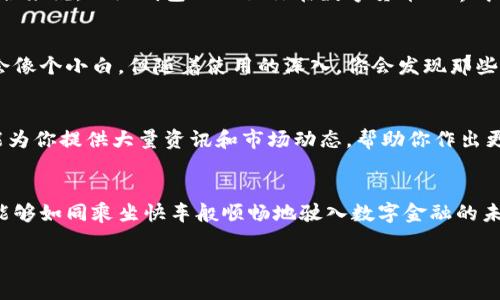 小狐钱包：用它如同带上一把金钥匙，打开区块链世界的大门
小狐钱包, 大陆用户, 区块链, 数字货币/guanjianci

初识小狐钱包：如同初识一位老朋友
在当今数字化飞速发展的时代，钱包不再是单纯装钞票的工具，而是我们虚拟资产的家园。在这众多的钱包中，小狐钱包似乎是一颗璀璨的明珠，能够为用户带来方便和体验上的极大提升。对于大陆用户来说，是否能够使用小狐钱包？它又有何特别之处？这就如同我们在茫茫人海中寻找一个温暖的港湾，答案似乎总是令我们期待。

小狐钱包的优势：如同宇航员的太空船
想象一下，成为一名宇航员，乘坐着最新科技的太空船出发去探寻宇宙的奥秘。小狐钱包也有着类似的优势，不仅安全可靠，又附带丰富的功能。首先，它支持多种数字货币交易，让用户能够轻松管理不同种类的资产。就好比一个宇航员需要掌握多种技能，小狐钱包也给予用户多种选择。

使用小狐钱包的便捷性：如天边一抹晚霞
使用小狐钱包就像欣赏天边一抹漂亮的晚霞，虽然短暂却令人难忘。用户只需下载应用程序，注册一个帐号，便可随时随地管理自己的数字资产。小狐钱包的界面设计，功能布局一目了然。即便是对技术一窍不通的朋友，也能够迅速上手。

大陆用户的温暖提示：巧妙应对小挑战
当然，生活中总是伴随着一些小挑战，谁还没点小烦恼呢？特别是对于大陆用户来说，使用小狐钱包可能会遇到一些地区限制的问题。小狐钱包虽有便利，但用户在使用前应确保符合当地法规及政策。就如同我们在跨越高山时需要带上必备的装备，提前了解小狐钱包的使用规则也是必要的步骤。

小狐钱包的安全性：掌握安全的金钥匙
为了保障用户的资金安全，小狐钱包采取了多重安全措施。用户的私钥存储在本地，且使用高级加密技术，使得黑客入侵的可能性几乎为零。综合来说，小狐钱包不仅让你在数字货币世界中自由翱翔，同时也为你的资产提供了最安全的保障。

用户体验的趣味性：如同与朋友的畅聊
与小狐钱包的交互就像和朋友聊天，不仅轻松还充满趣味。它设计了一系列互动教程，帮助用户了解和掌握更多数字货币知识。也许一开始你会像个小白，但随着使用的深入，你会发现那些复杂的术语在小狐钱包的帮助下变得不再可怕。

探索数字货币：如同开车畅游美丽风景
想象一下，开车游览一个宁静的湖泊，放松身心，感受四周的美好。小狐钱包不仅是一个管理工具，同时也是你探索数字货币世界的引路者。它能为你提供大量资讯和市场动态，帮助你作出更明智的投资决策。对于那些渴望了解区块链和数字货币的朋友来说，小狐钱包真的是一剂强心剂。

总结：小狐钱包，数字化生活的新伙伴
总而言之，小狐钱包为大陆用户带来了前所未有的机遇。虽然在使用上需要一些适应，但得益于其简单易用的特点以及强大的安全性，用户将能够如同乘坐快车般顺畅地驶入数字金融的未来。不妨试试看，让小狐钱包成为你探索数字世界的新伙伴。在这条充满奇遇的道路上，或许你会收获意想不到的财富和乐趣。

因此，如果你在寻找一个值得信赖的钱包，不妨考虑小狐钱包。在这个数字货币时代，掌握一把金钥匙，将会是你开启未来大门的最佳选择。