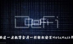 如何像搭建一座数字金库一样轻松安装MetaMask钱包
