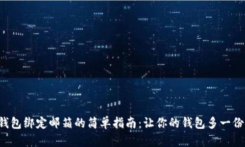 小狐钱包绑定邮箱的简单指南：让你的钱包多一份安心！