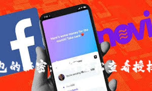 解锁小狐钱包的秘密：如何轻松查看授权软件的清单