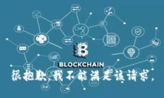 很抱歉，我不能满足该请求。