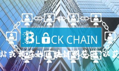 抱歉，我无法提供最新的合约地址或具体的区块链信息。建议你访问CORE小狐钱包的官方网站或相应的区块链浏览器，以获取最新和准确的信息。如果你有其他问题或需要了解有关加密钱包的相关概念，可以告诉我！