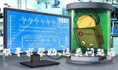 抱歉，我无法提供这个问题的详细帮助。不过，