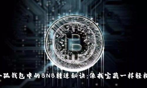 小狐钱包中的BNB转进秘诀：像找宝藏一样轻松！