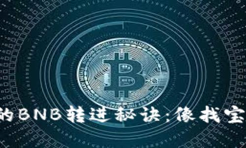 小狐钱包中的BNB转进秘诀：像找宝藏一样轻松！