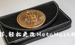 像调色板一样，轻松更改MetaMask的区块链绑定