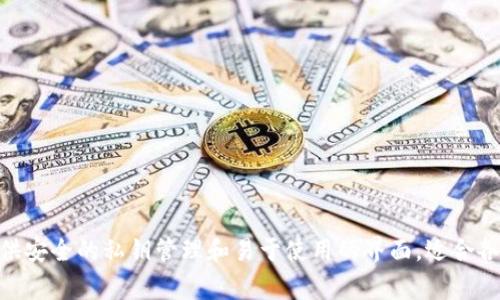 小狐钱包是一款数字钱包，用于管理和存储加密货币，如比特币、以太坊等。用户可以使用小狐钱包进行加密货币的接收、转账和管理，并方便地进行交易。该钱包通常提供安全的私钥管理和易于使用的界面，适合各类用户。若您需要获取小狐钱包的具体链接或下载地址，建议访问其官方网站或在应用商店搜索“小狐钱包”以获取最新的信息。请确保从官方渠道获取，以保障安全性。