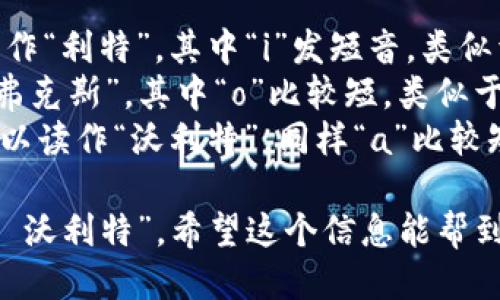 “小狐钱包”的英文名称是“Little Fox Wallet”。这个名称的发音大致如下：

- “Little” 发音为 /ˈlɪtl/，可以读作“利特”，其中“i”发短音，类似于汉语中的“李”。
- “Fox” 发音为 /fɒks/，可以读作“弗克斯”，其中“o”比较短，类似于汉语中的“福”，但要注意尾音的清晰。
- “Wallet” 发音为 /ˈwɒlɪt/，可以读作“沃利特”，同样“a”比较短，像是汉语中的“沃”，而“l”要清晰。

把它们连在一起读，就是“利特 弗克斯 沃利特”。希望这个信息能帮到你！如果还有其他问题，欢迎继续提问。