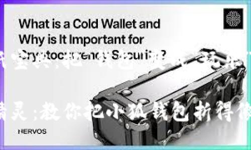 小狐钱包折纸宝典：把“钱包”变成“玩乐”！

折纸中的小精灵：教你把小狐钱包折得像艺术品一样！