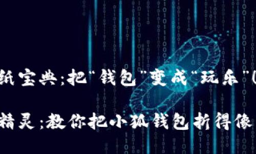 小狐钱包折纸宝典：把“钱包”变成“玩乐”！

折纸中的小精灵：教你把小狐钱包折得像艺术品一样！