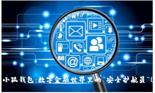小狐钱包：数字金融世界里的“安全护航员”！