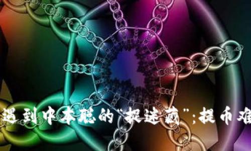 当小狐钱包遇到中本聪的“捉迷藏”：提币难题解决指南