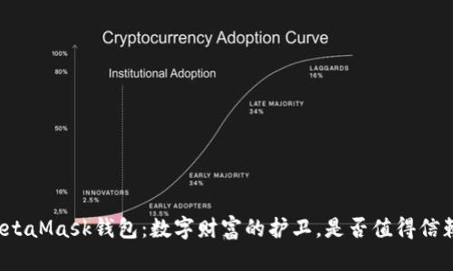 MetaMask钱包：数字财富的护卫，是否值得信赖？