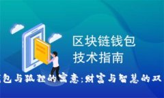 金色钱包与狐狸的寓意：财富与智慧的双重象征
