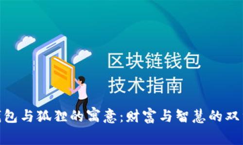 金色钱包与狐狸的寓意：财富与智慧的双重象征